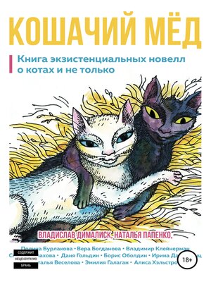 cover image of Кошачий мёд